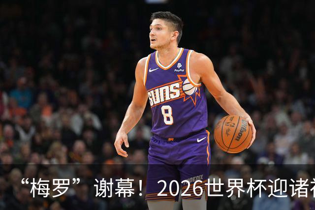 “梅罗”谢幕！2026世界杯迎诸神黄昏 我们与青春的终极告别