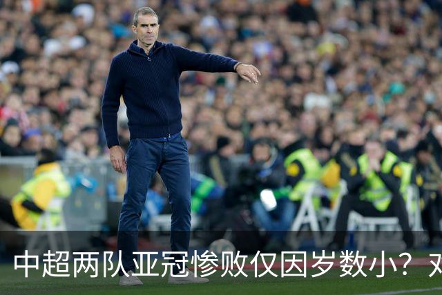 中超两队亚冠惨败仅因岁数小？对方U20照样爆你！