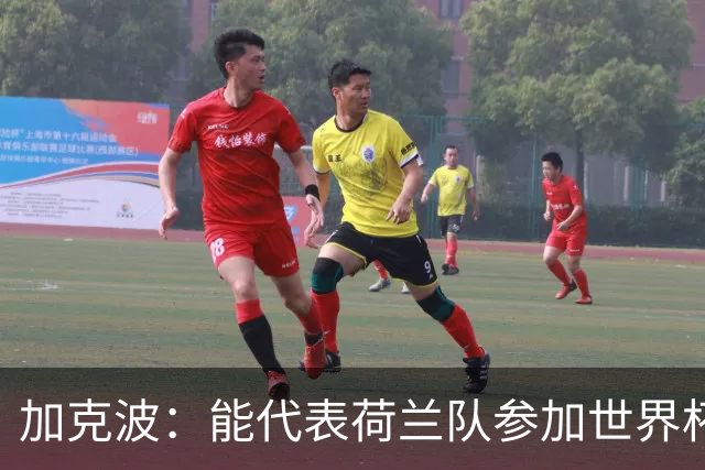 加克波：能代表荷兰队参加世界杯是特别的事，我们将会竭尽全力