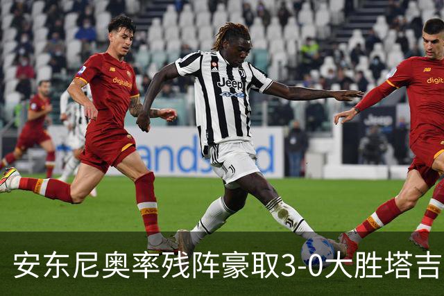 安东尼奥率残阵豪取3-0大胜塔吉克斯坦 国足未来充满希望
