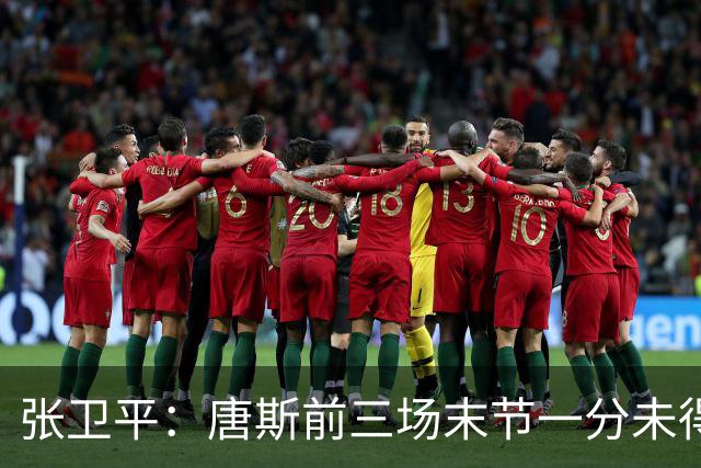 张卫平：唐斯前三场末节一分未得 他累了 对位文班亚马消耗太大