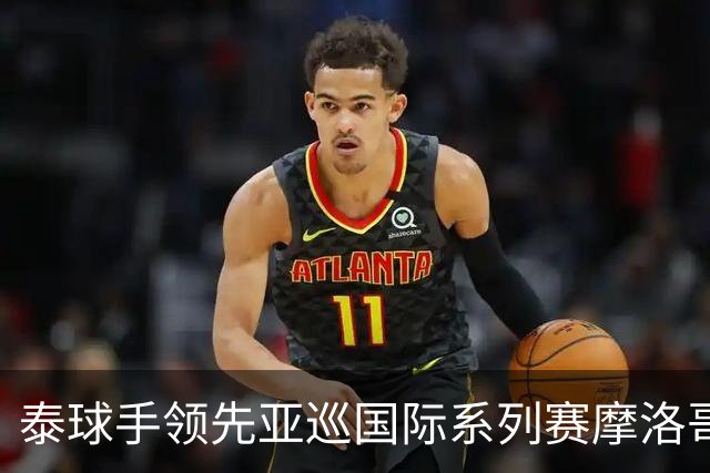 泰球手领先亚巡国际系列赛摩洛哥站首轮 郑蕴和T25