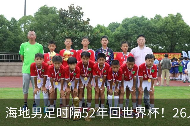 海地男足时隔52年回世界杯！26人名单：仅10人是本土出生