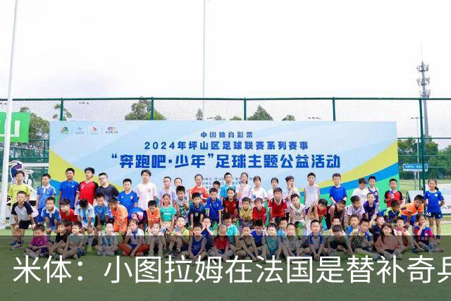 米体：小图拉姆在法国是替补奇兵，劳塔罗盼与他在世界杯决赛相见