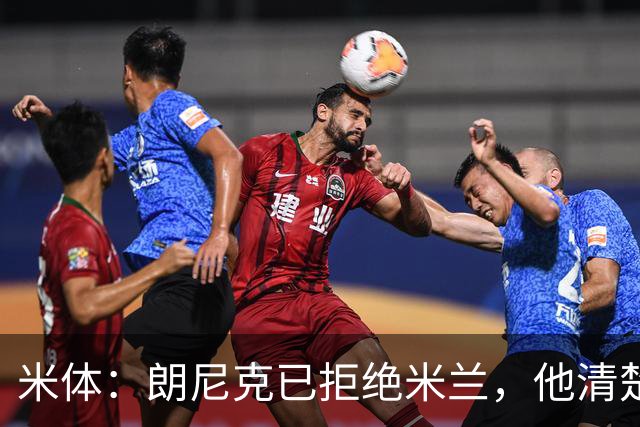 米体：朗尼克已拒绝米兰，他清楚阿莱格里经历、要求不受伊布干预