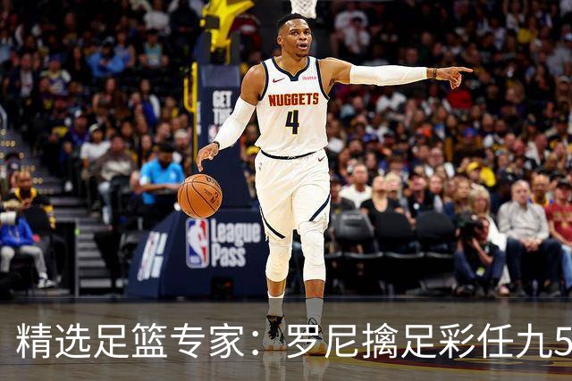 精选足篮专家：罗尼擒足彩任九50万累擒4391万