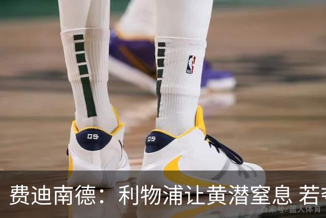 费迪南德：利物浦让黄潜窒息 若夺4冠将超任何球队